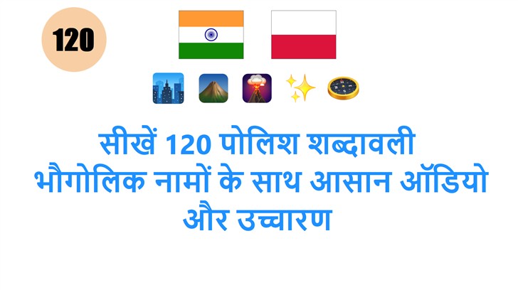 सीखें 120 पोलिश शब्दावली: भौगोलिक नामों के साथ आसान ऑडियो और उच्चारण